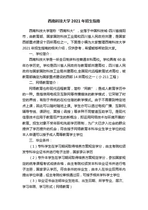 西南科技大学2021年招生指南