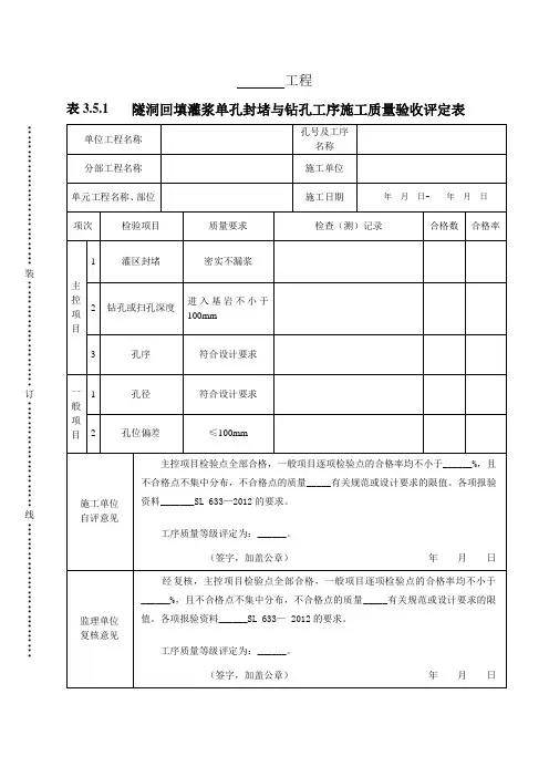 表3.5.1隧洞回填灌浆单孔封堵与钻孔工序施工质量验收评定表