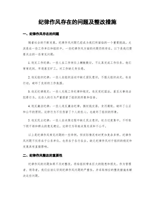 纪律作风存在的问题及整改措施