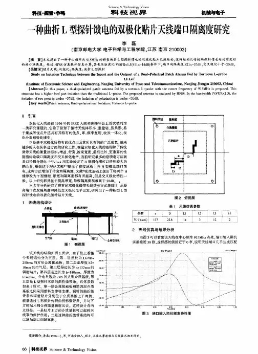 一种曲折L型探针馈电的双极化贴片天线端口隔离度研究