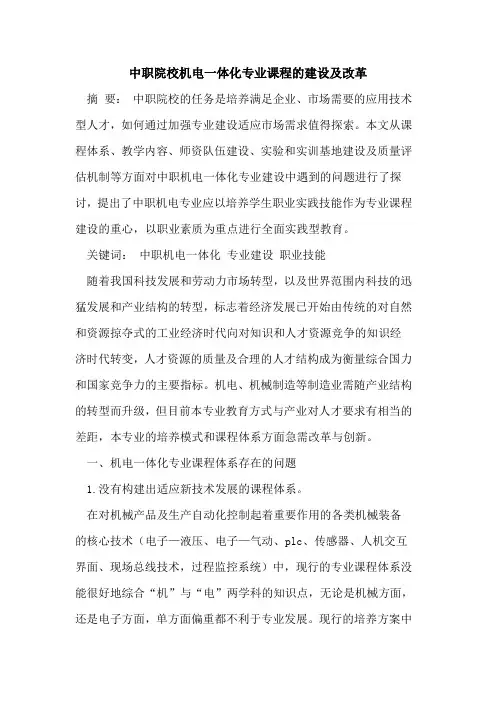 中职院校机电一体化专业课程建设及改革
