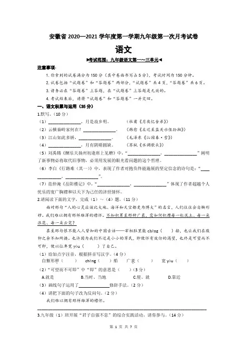 安徽省2020-2021学年度上学期第一次月考九年级语文试卷(word版,含答案)
