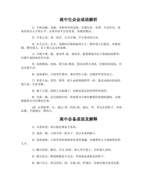 高中生必会成语_高中常用成语及解释