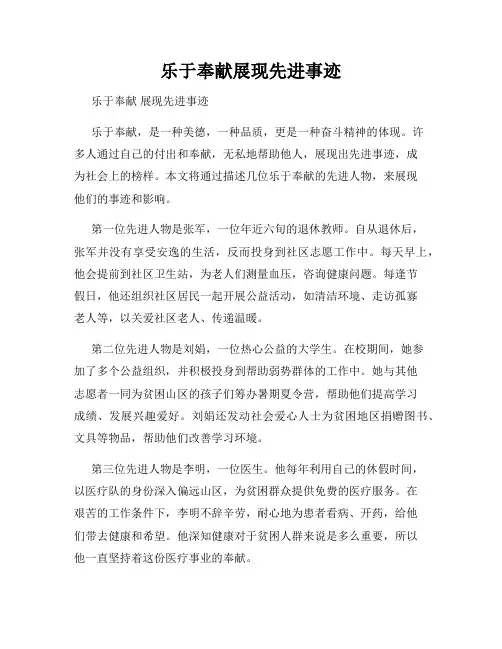 乐于奉献展现先进事迹