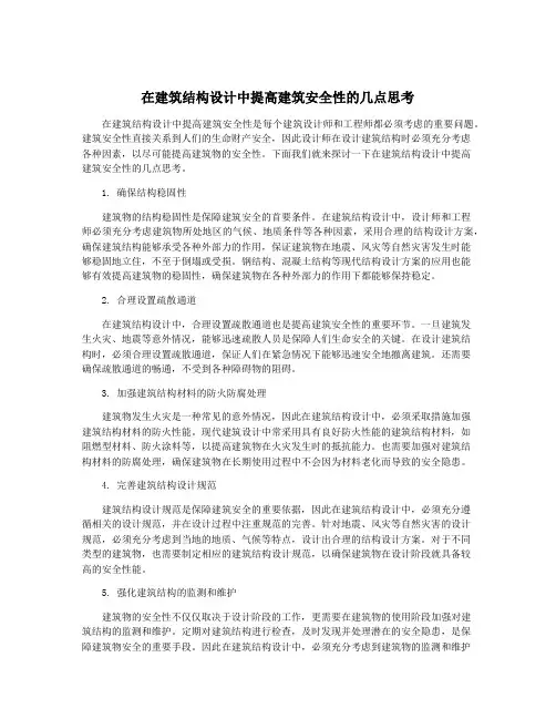 在建筑结构设计中提高建筑安全性的几点思考