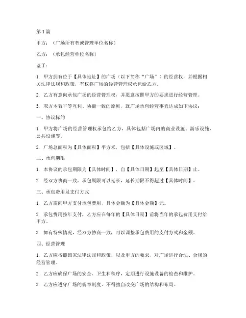 广场承包经营协议书范本(3篇)