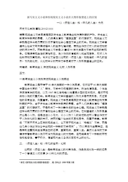 新写实主义小说和传统现实主义小说的区别
