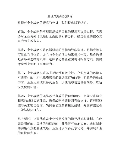 企业战略研究报告