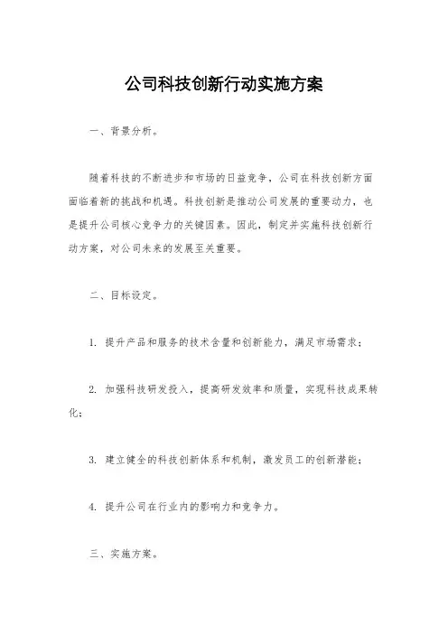 公司科技创新行动实施方案