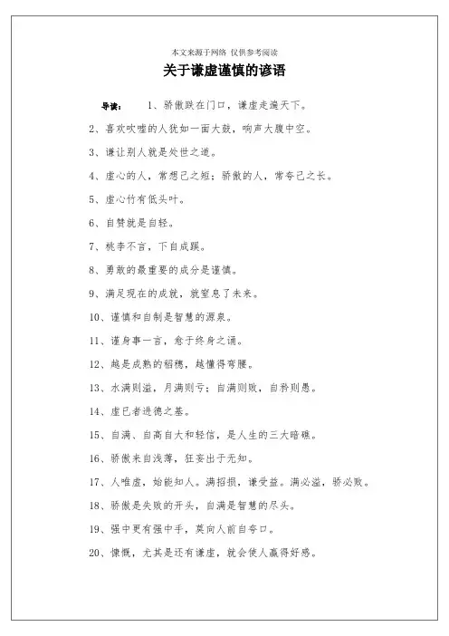 关于谦虚谨慎的谚语