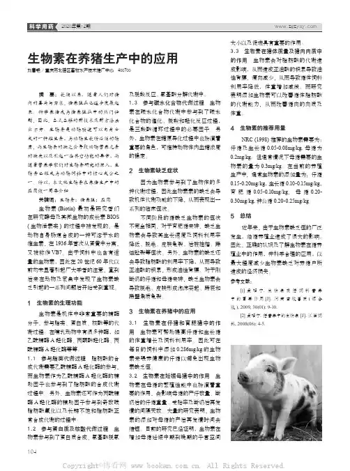 生物素在养猪生产中的应用