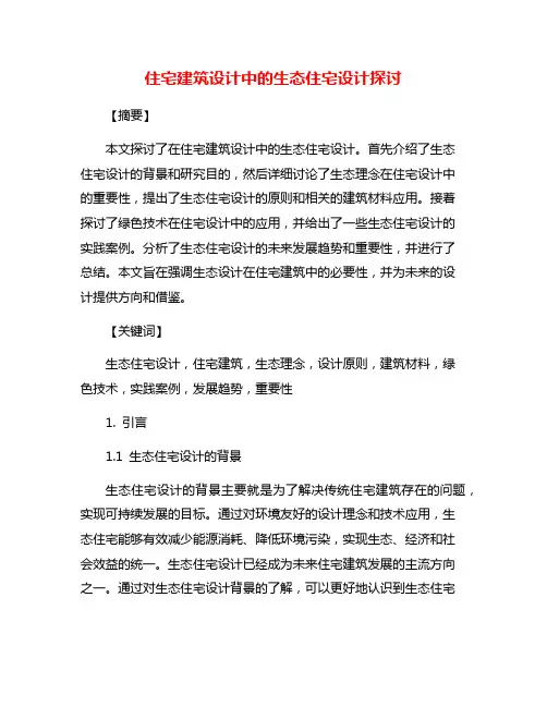 住宅建筑设计中的生态住宅设计探讨