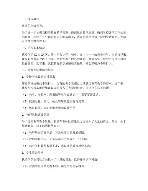 学校经费补贴申请报告