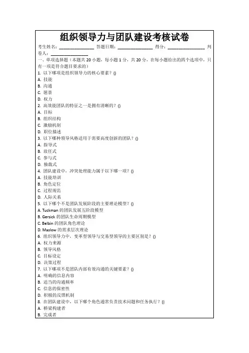 组织领导力与团队建设考核试卷