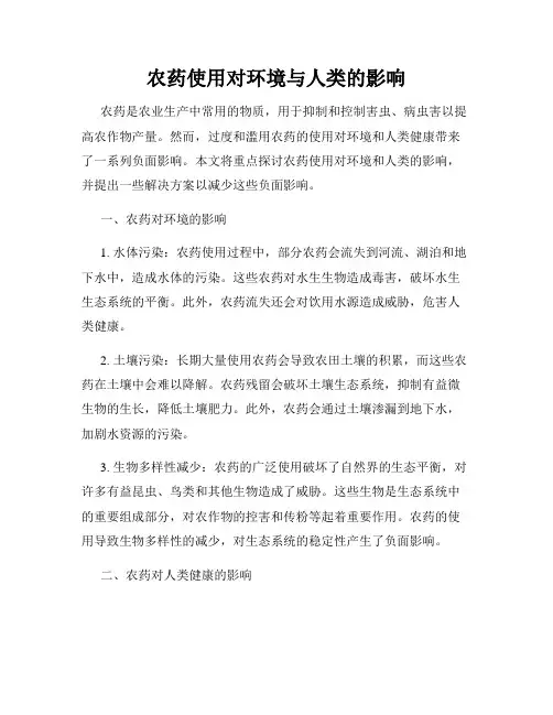 农药使用对环境与人类的影响