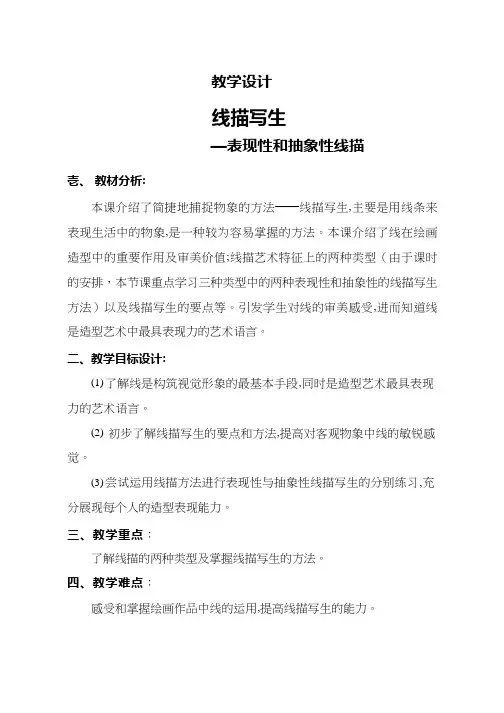 美术《简捷地捕捉物象的方法—线描写生》教案、教学设计