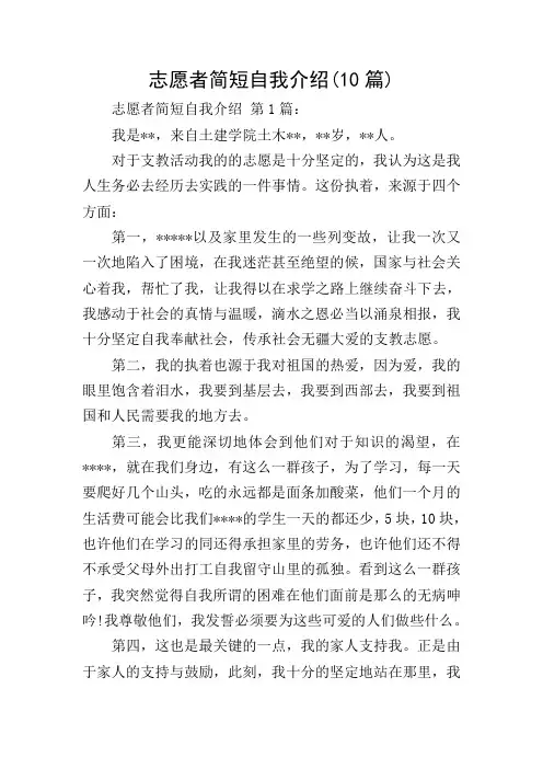 志愿者简短自我介绍(10篇)