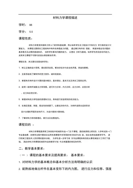 完整版材料力学课程描述