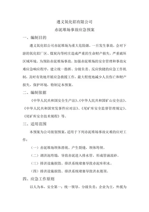 尾矿库(赤泥堆场)应急预案、应急措施