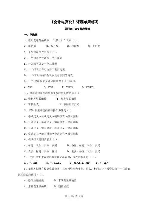 《会计电算化》课程第四章单元练习（UFO报表管理）