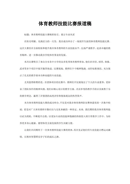 体育教师技能比赛报道稿