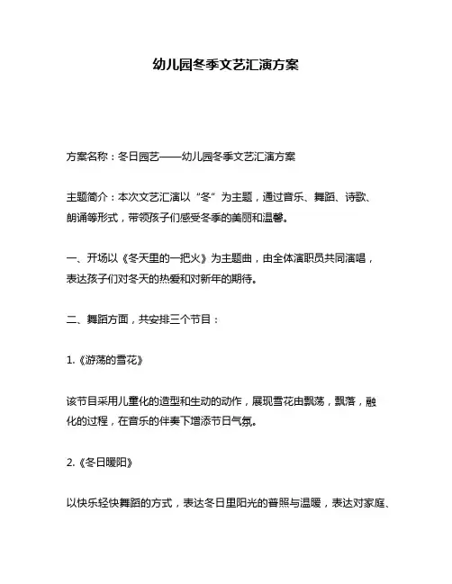 幼儿园冬季文艺汇演方案