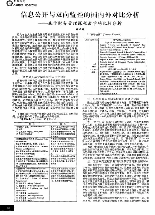 信息公开与双向监控的国内外对比分析——基于财务管理课程教学的比较分析