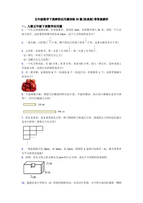 五年级数学下册解答应用题训练30篇(经典版)带答案解析