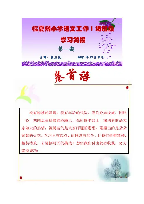 临夏州小学语文工作1坊第一期班级简报