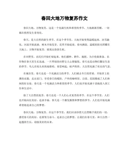 春回大地万物复苏作文