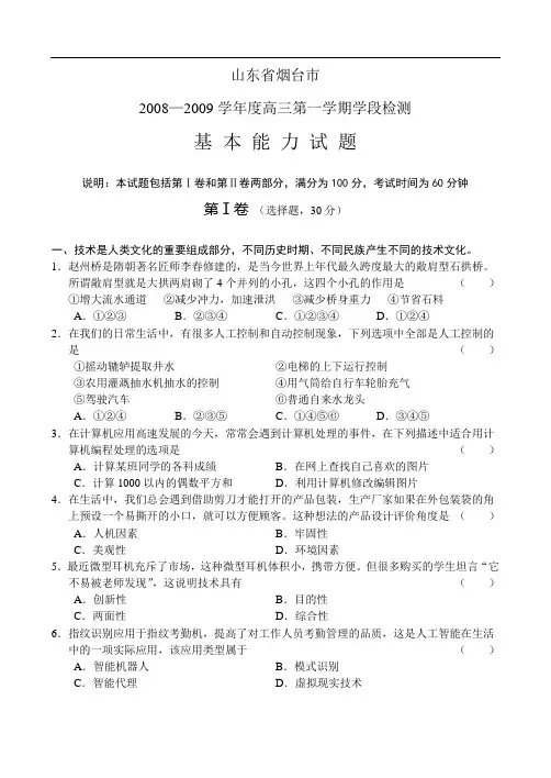 山东省烟台市2008—2009学年度高三第一学期学段检测—基本能力试题