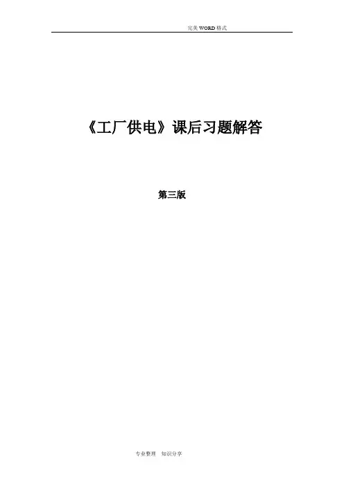 《工厂供电》(第3版)课后习题解答