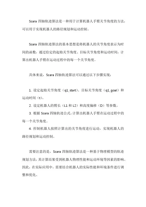 scara四轴轨迹算法