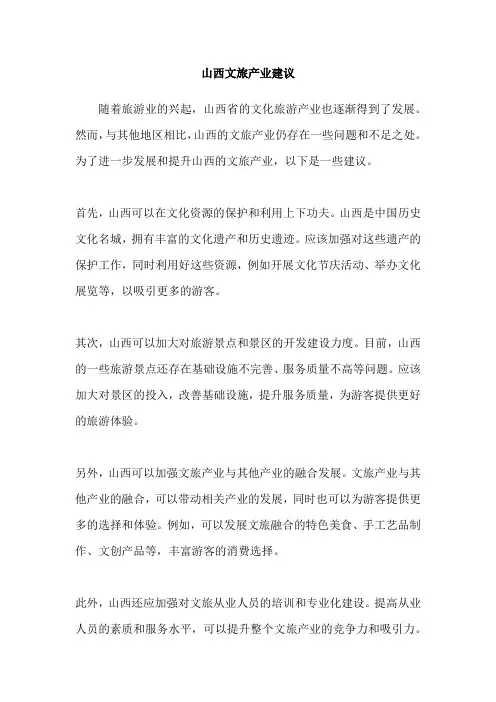 山西文旅产业建议
