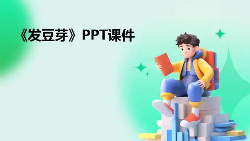 《发豆芽》PPT课件