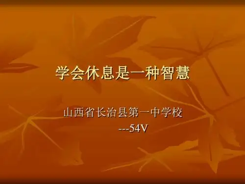 主题班会：学会休息是一种智慧ppt