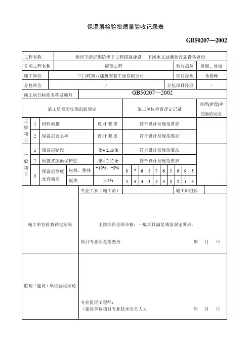 屋面保温层检验批质量验收记录表(精)