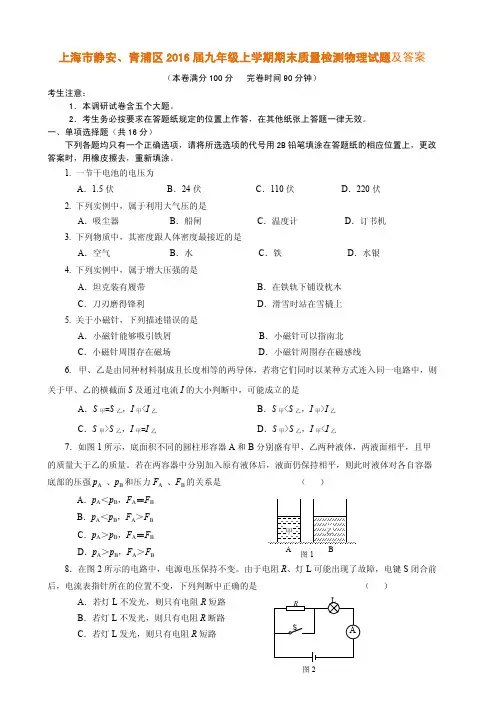 上海市静安、青浦区2016届九年级上学期期末质量检测物理试题及答案