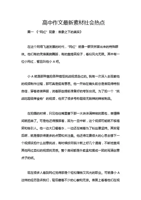 高中作文最新素材社会热点