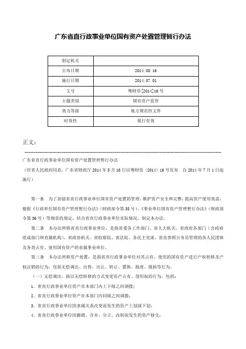 广东省直行政事业单位国有资产处置管理暂行办法-粤财资[2014]16号