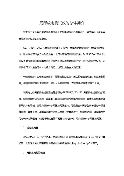 局部放电测试仪的总体简介