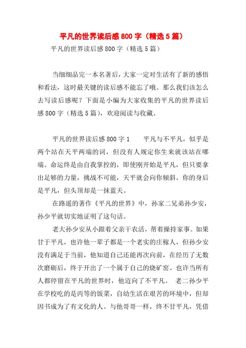 平凡的世界读后感800字(精选5篇)