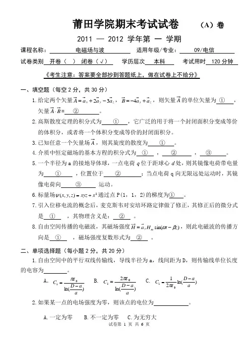 电磁场与波期末考试试题A卷含答案