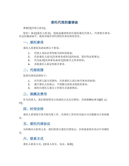 委托代理的邀请函
