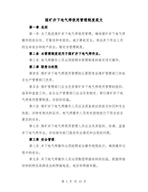 煤矿井下电气焊使用管理制度范文(4篇)