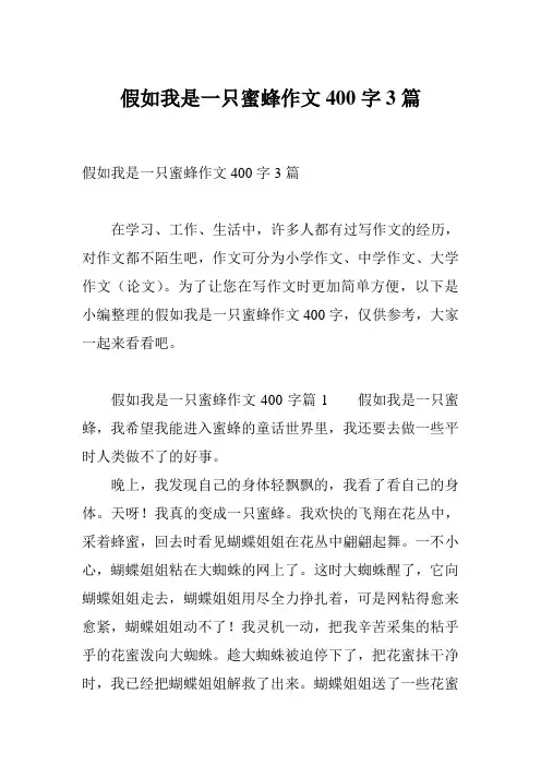 假如我是一只蜜蜂作文400字3篇
