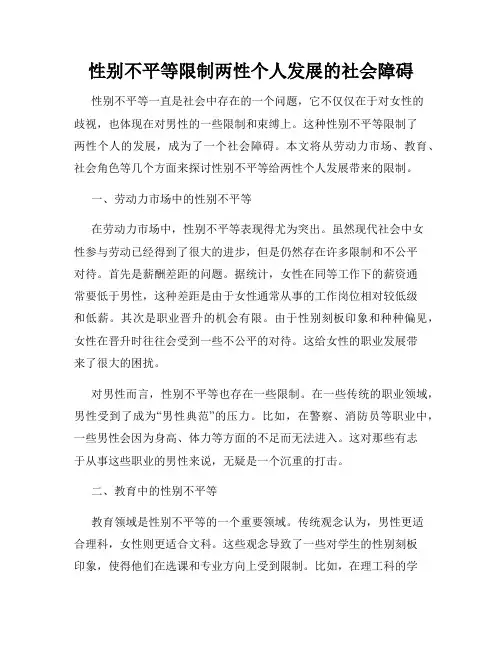 性别不平等限制两性个人发展的社会障碍