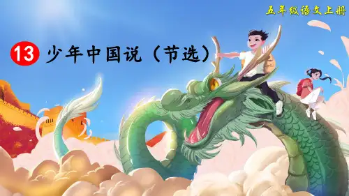 部编人教版五年级语文上册第13课《少年中国说(节选)》精品课件(共121张PPT)