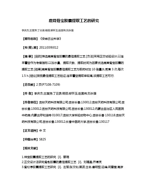 鹿茸骨宝胶囊提取工艺的研究