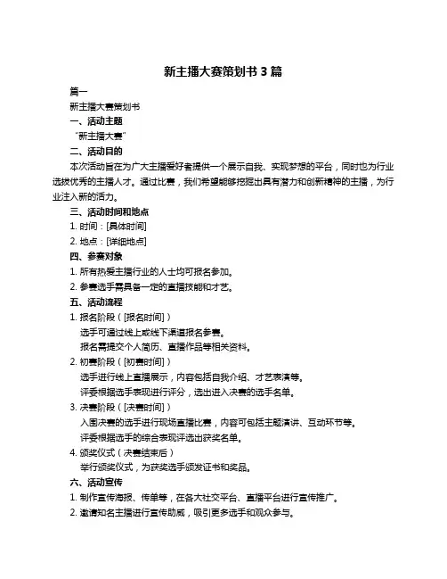 新主播大赛策划书3篇